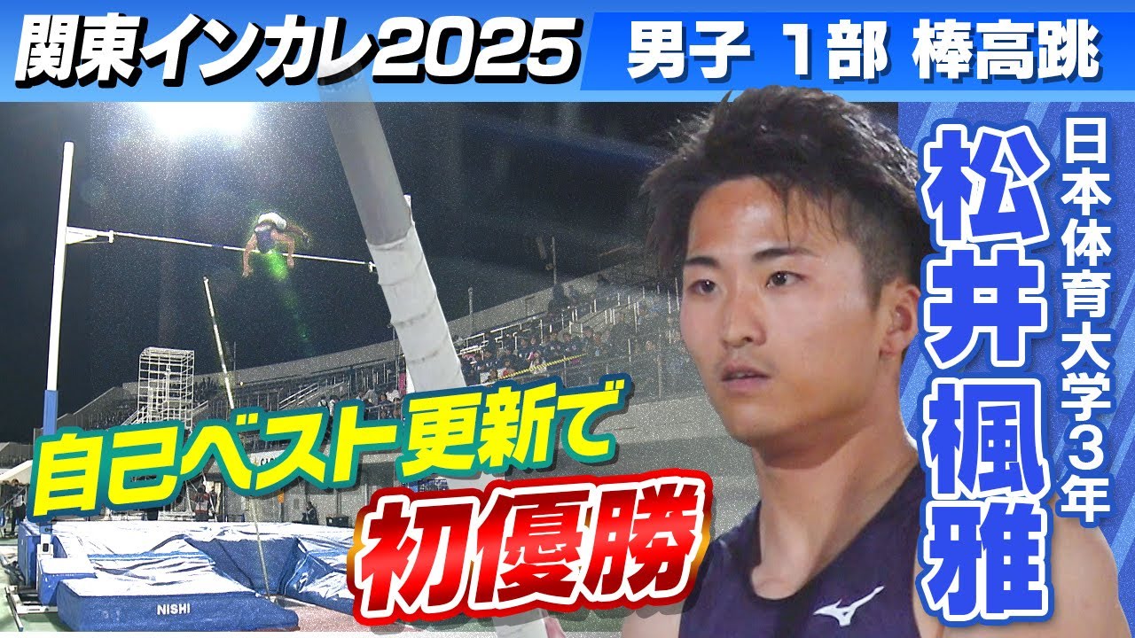 【最後は日体大対決】自己ベスト更新で松井楓雅(日本体育大・3年)がで初優勝｜男子1部棒高跳｜関東インカレ2025