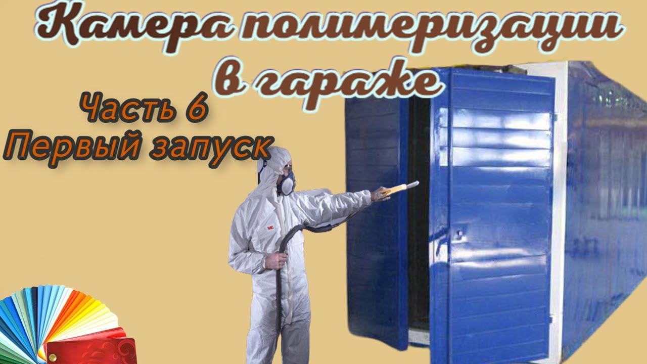 Первый запуск камеры полимеризации. Порошковая камера своими руками часть 6