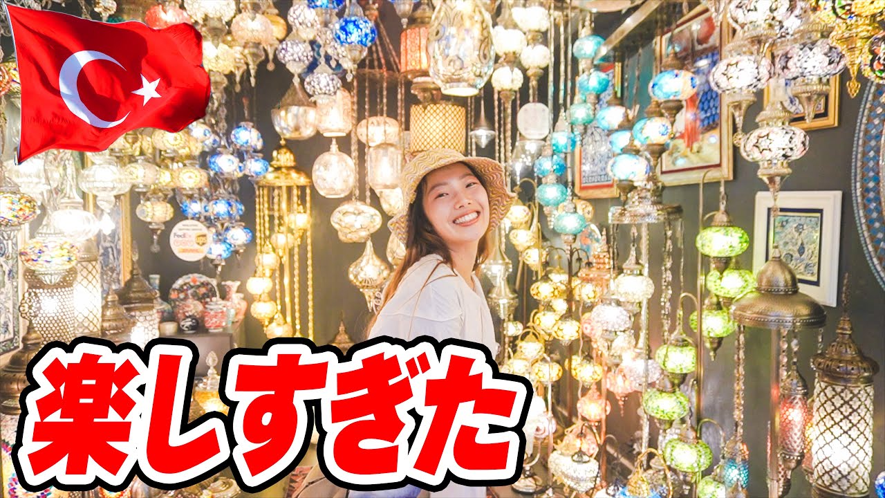 【トルコ イスタンブール】バザールがこんなに楽しいとは思わなかった。。。【100万円で世界一周】