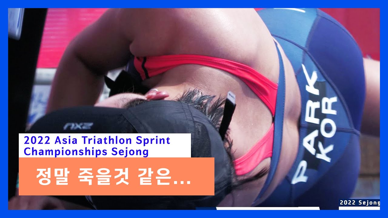 2022 Asia Triathlon Sprint Championships Sejong Elite Women ㅣ 아시아에서 최고 철인녀는? ㅣ  - 2022.6.4
