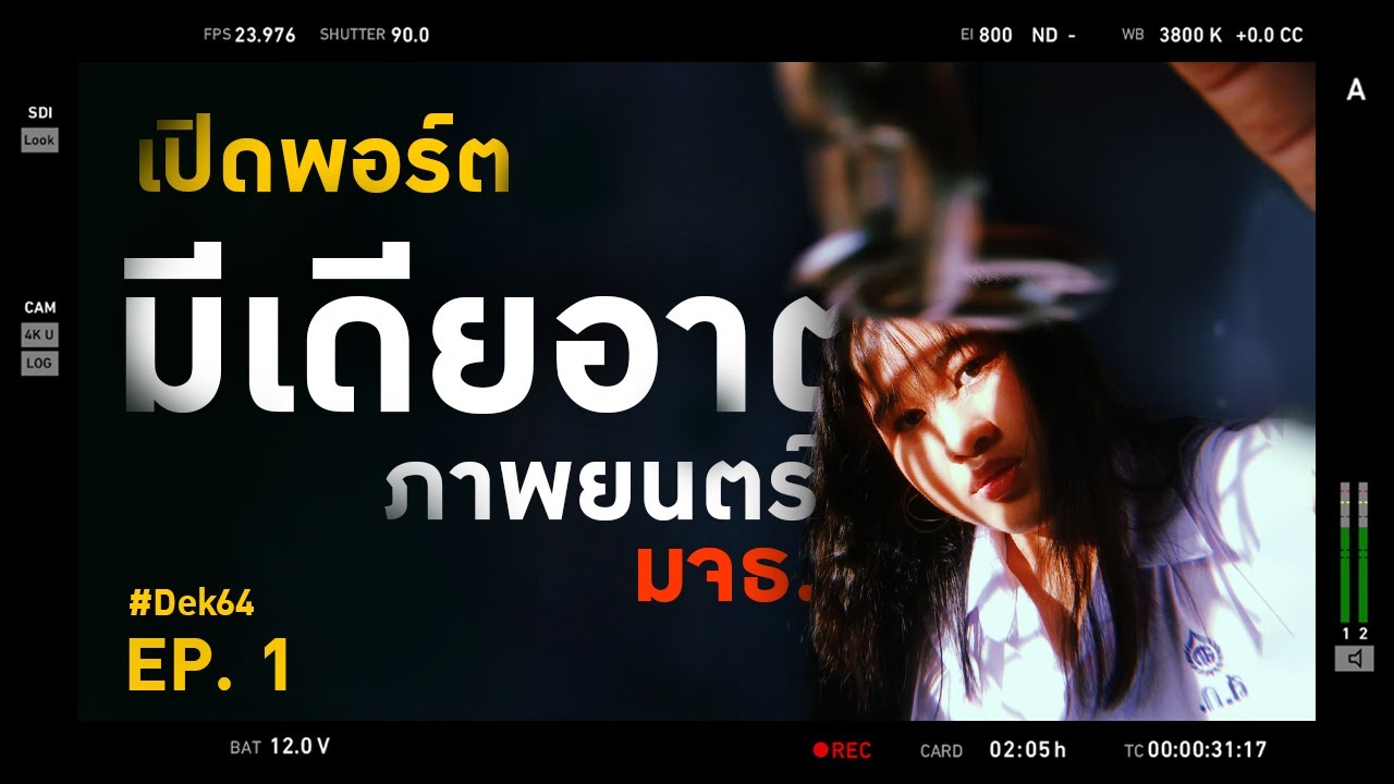 เข้ารอบพอร์ตยังไงให้ติด! + รีวิวสอบสัมภาษณ์!!! | EP. 1 มีเดียอาตส์-ภาพยนตร์ มจธ. #KMUTT ✨