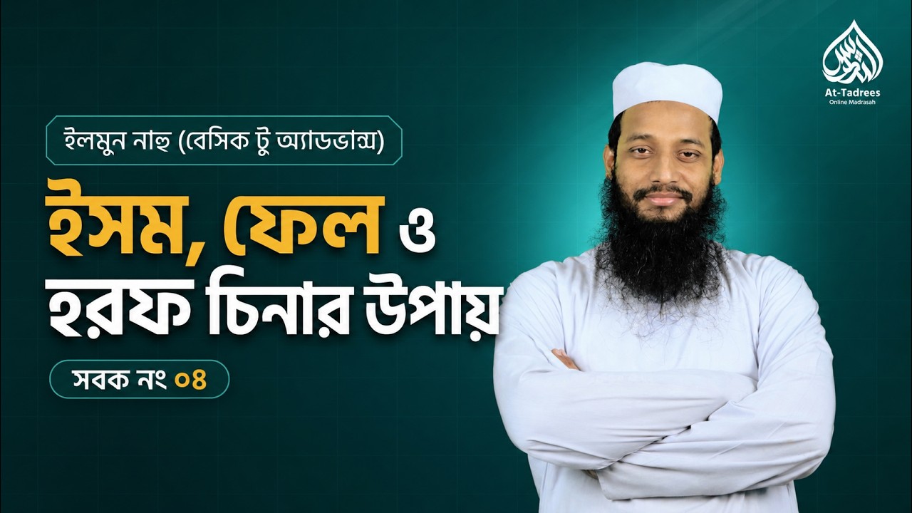 ইসম, ফেল ও হরফ চিনার উপায় || ইলমুল নাহু (ব্যাসিক টু এডভ্যান্স) || মাওলানা ফরিদ বিন আবদুল আউয়াল ||