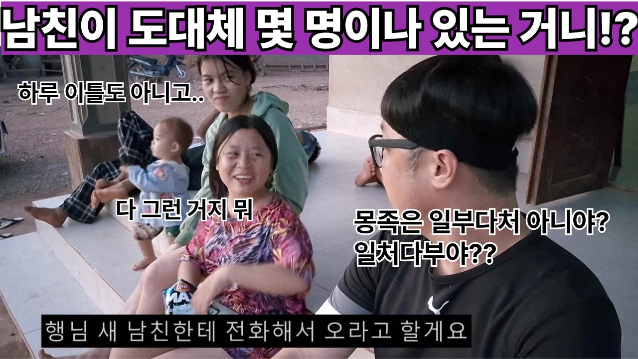 몽족은 일부다처 아니야?? 일처다부?? 왜 너는 남자가 이렇게 많은 거지?? 매번 남친이 바뀌는 순수 그 자체 여의 반전 연애사!!! ( 여네 집 185부 )