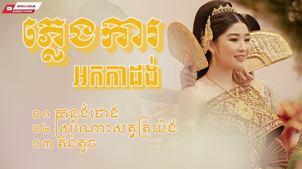 កន្លង់ថោង សត្វត្រយ៉ង ភ្លេងការអកក្តង់ ពិរោះៗ| Plengka Orkes 2022