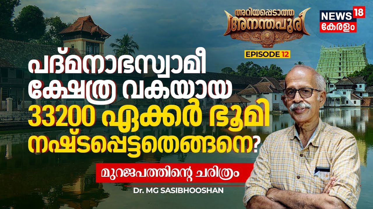 Padmanabhaswamy Temple വകയായ 33200 ഏക്കർ ഭൂമി നഷ്ടപ്പെട്ടതെങ്ങനെ? | Ariyappedatha Ananthapuri | N18V