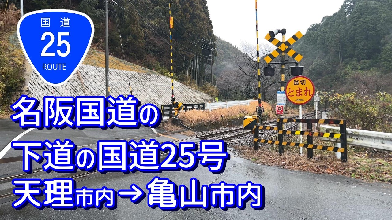 5倍速/名阪国道の下道の国道25号天理→亀山 2025/12/24 [車載カメラ走行動画]