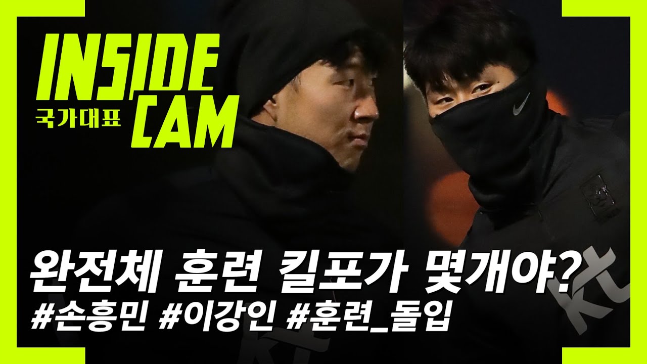#손흥민#이강인 합류 #완전체 훈련 돌입! 도대체..킬포가 몇 개야? | 2020 유럽 원정 EP.5