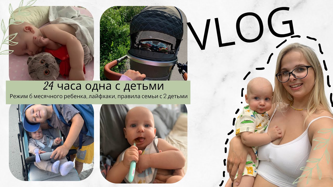 ОДИН ДЕНЬ ИЗ ЖИЗНИ С ДВУМЯ ДЕТЬМИ | ВЛОГ МОЛОДОЙ МАМЫ: режим 6 месячного ребенка, правила семьи