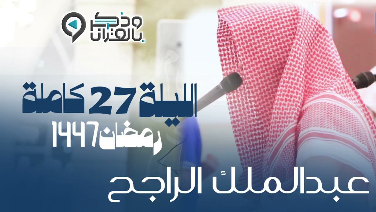 تراويح وتهجد الليلة السابعة والعشرون من رمضان 1447هـ القارئ عبدالملك الراجح