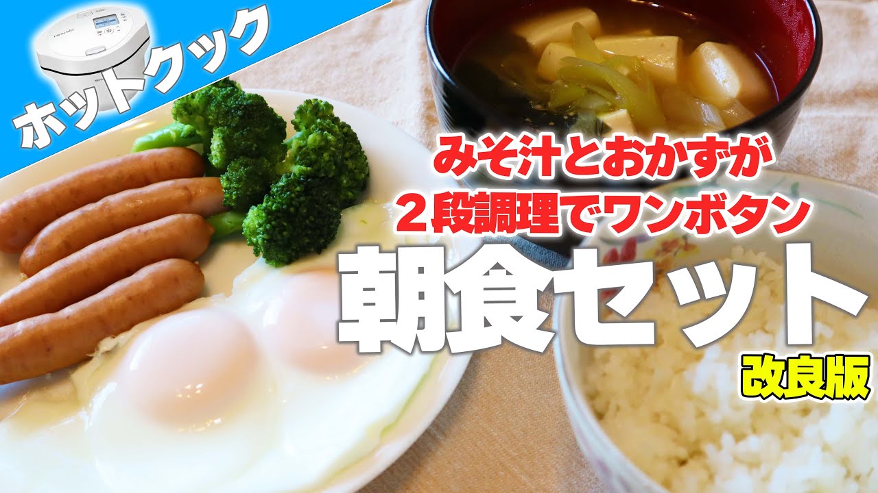 【改良版】ホットクックの2段調理で「朝食セットver.2」　みそ汁＋目玉焼き、ハムエッグ、ウインナー、温野菜…　組み合わせは無限大！