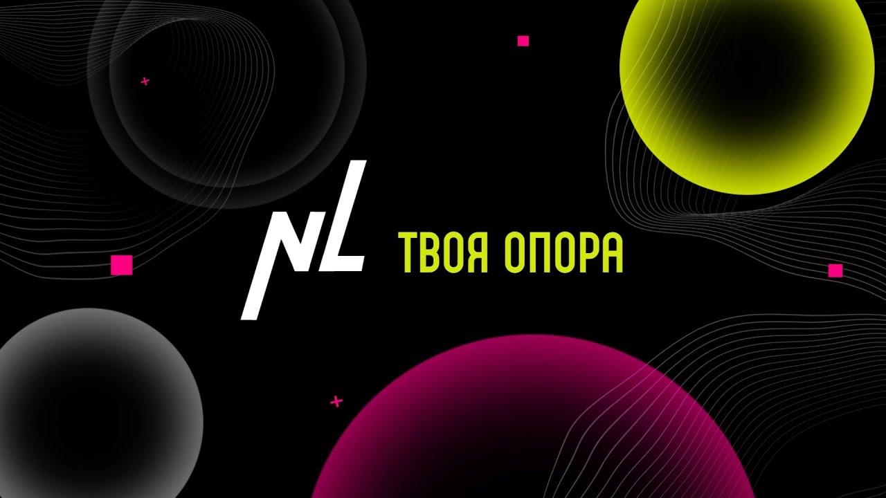 Проект «NL International — твоя опора»: новый сезон