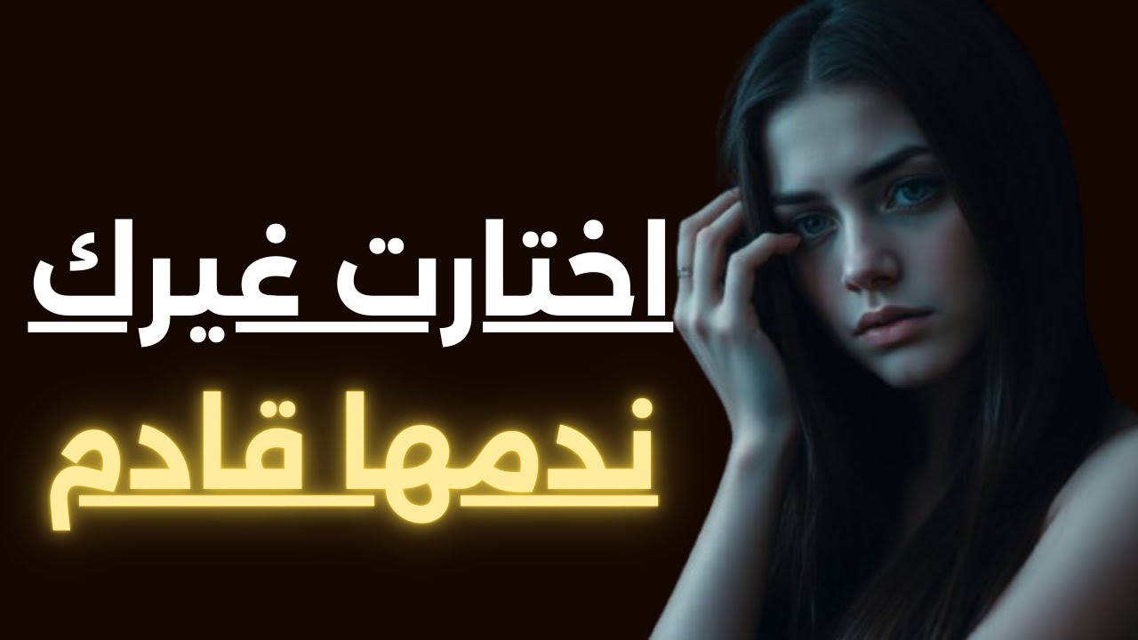 💔🔥 علاقتها الجديدة وهم مؤقت وستعود إليك نادمة || تجاهلك كان أقسى عقاب