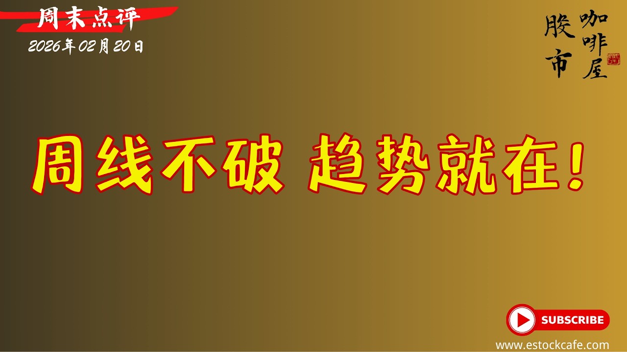 指数未破结构，风险机会共存 HOOD NOW GOOG  【视频第838期】02/20/2026