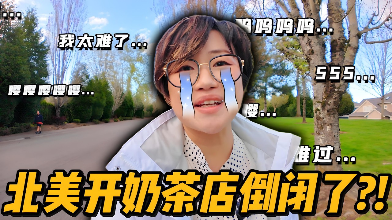 我把奶茶店卖了！！