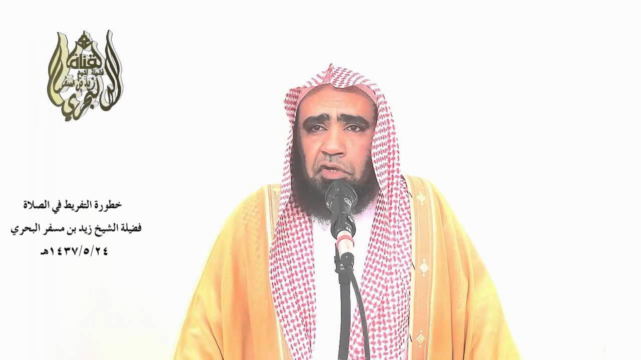 الشيخ زيد البحري  خمس وعشرون عقوبة لمن ترك الصلاة أبكت المصلين في خطبة هذا الأسبوع فهل نبكي نحن ؟
