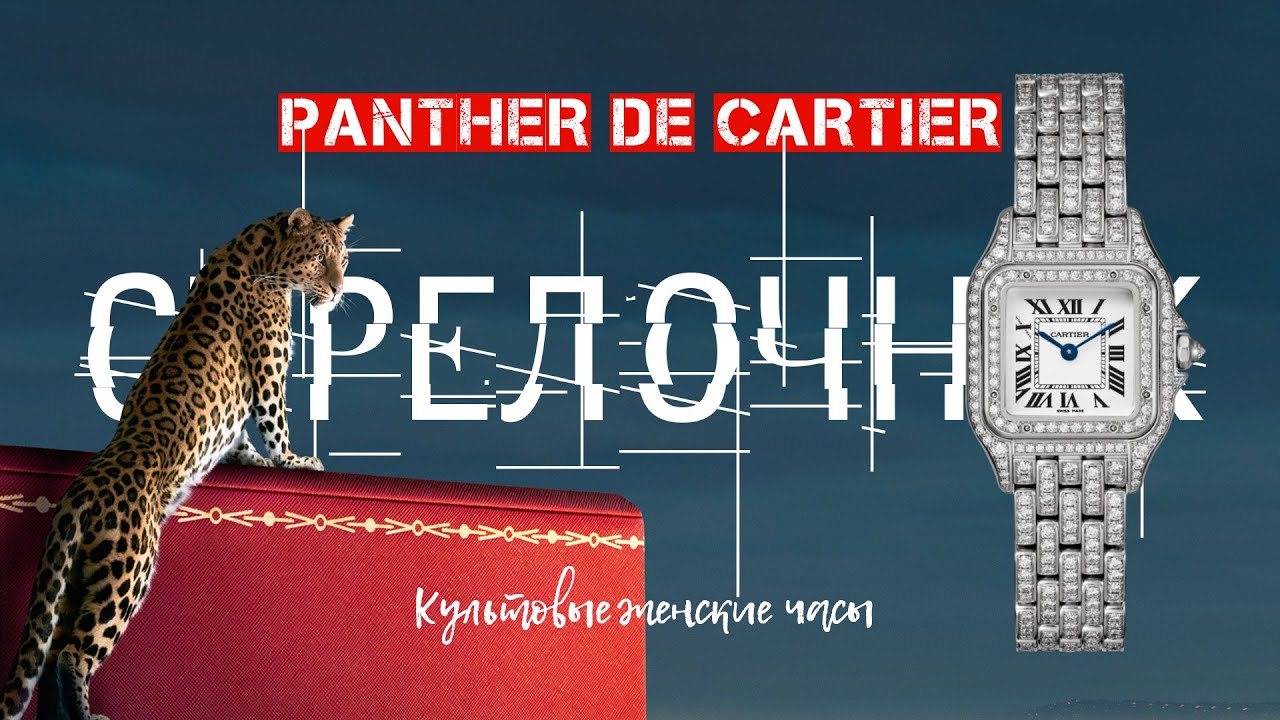 КУЛЬТОВЫЕ ЖЕНСКИЕ ЧАСЫ. PANTHERE DE CARTIER