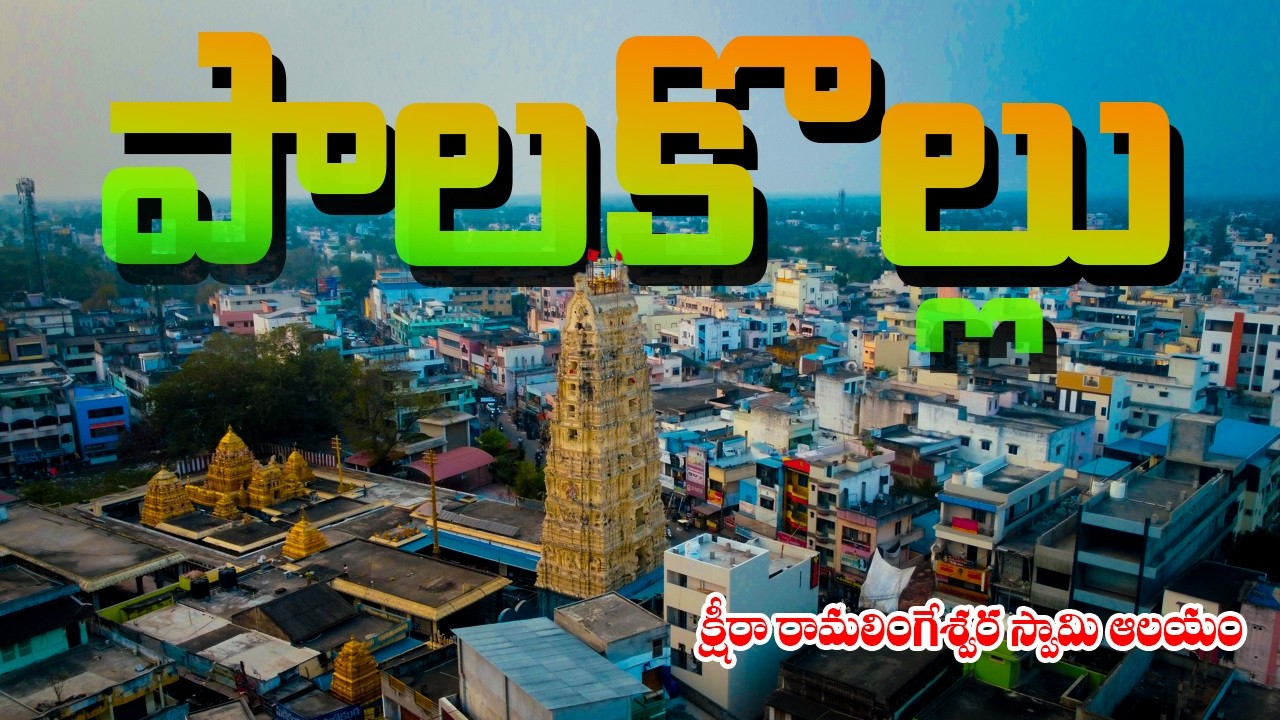 Pancharama Kshetralu First Temple Revealed? | Palakollu Gopuram Mystery