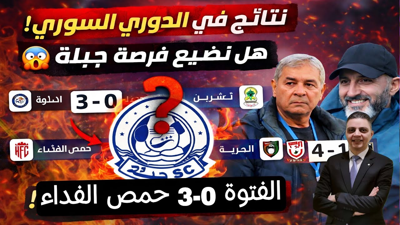 lالجولة 13 من الدوري السوري 🔥 صدامات قوية قد تغيّر ترتيب الدوري!