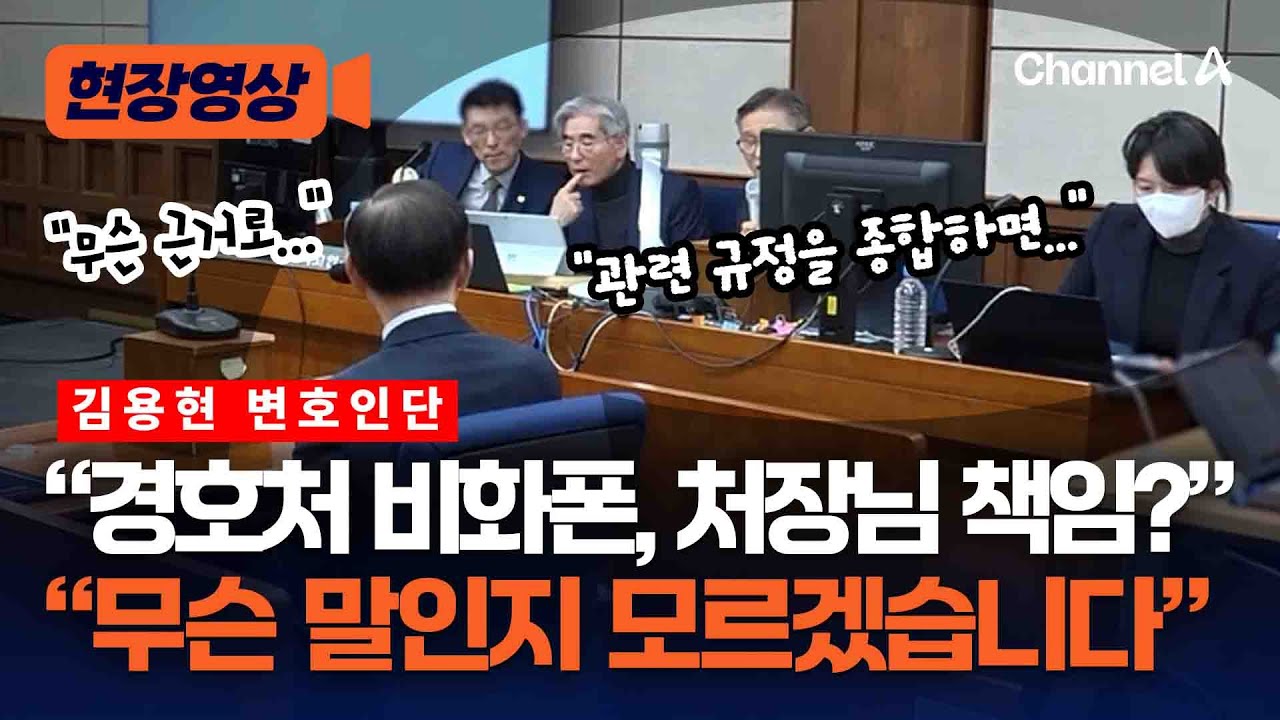 김용현 변호인, '비화폰 관리 책임' 묻자 특검 