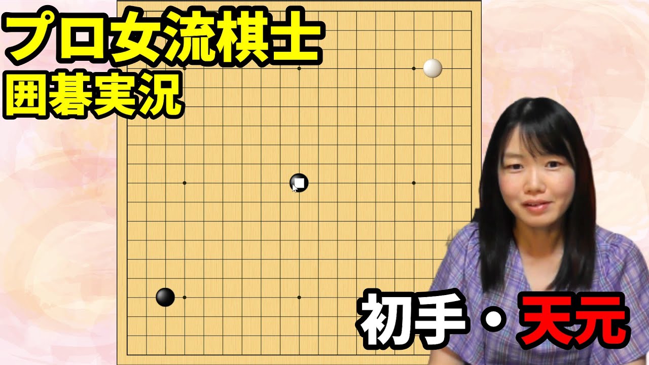 初手天元からの展開！【19路盤囲碁実況#42】