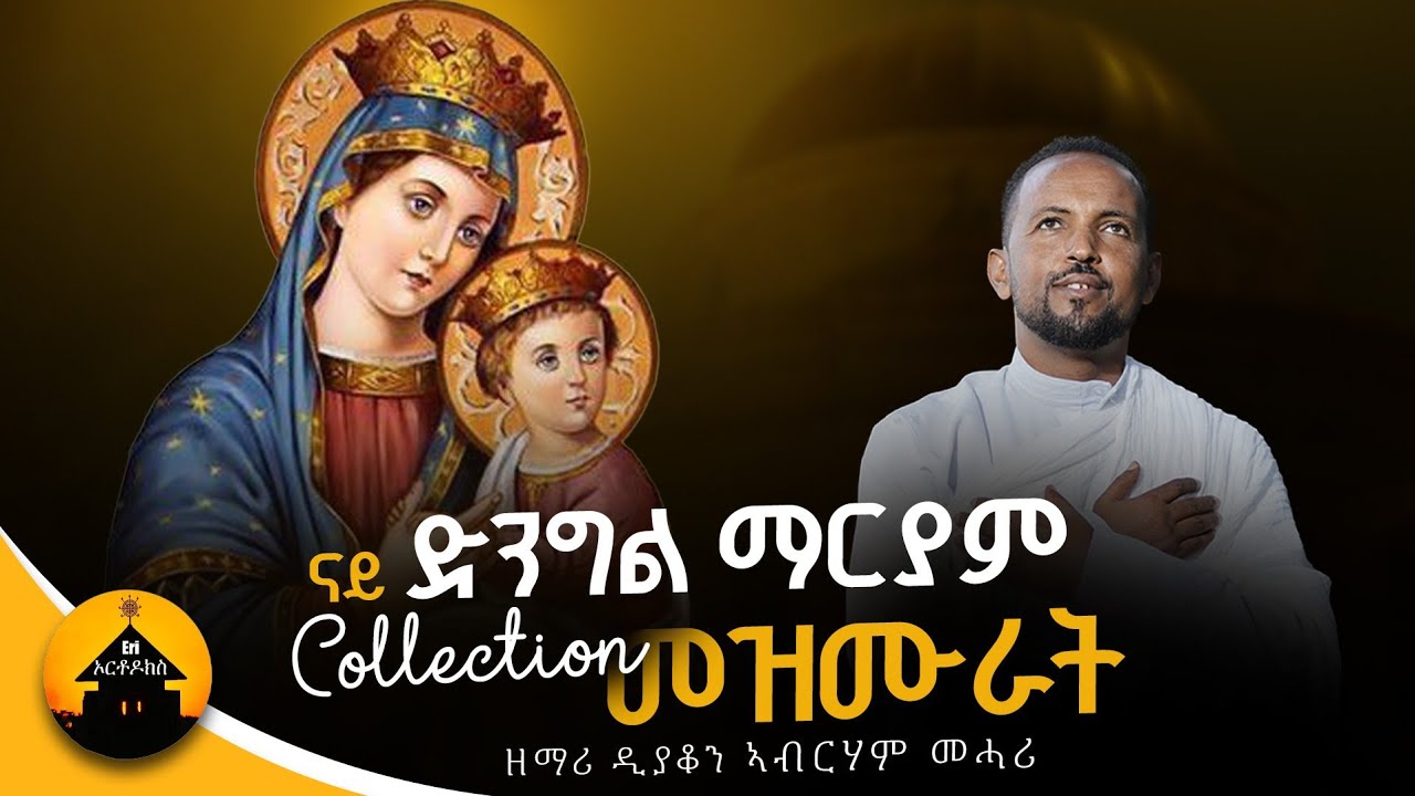 New Eritrean Orthodox Dngl Mariam Collection Mezmur - ናይ ፍልሰታ መዝሙር - By Dn Abrham Mehari