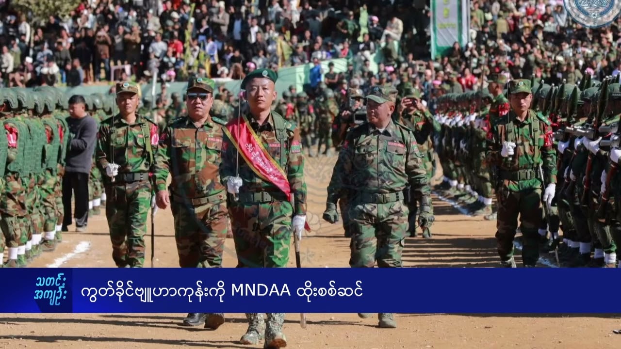 ကွတ်ခိုင်ဗျူဟာကုန်းကို MNDAA ထိုးစစ်ဆင် - DVB News