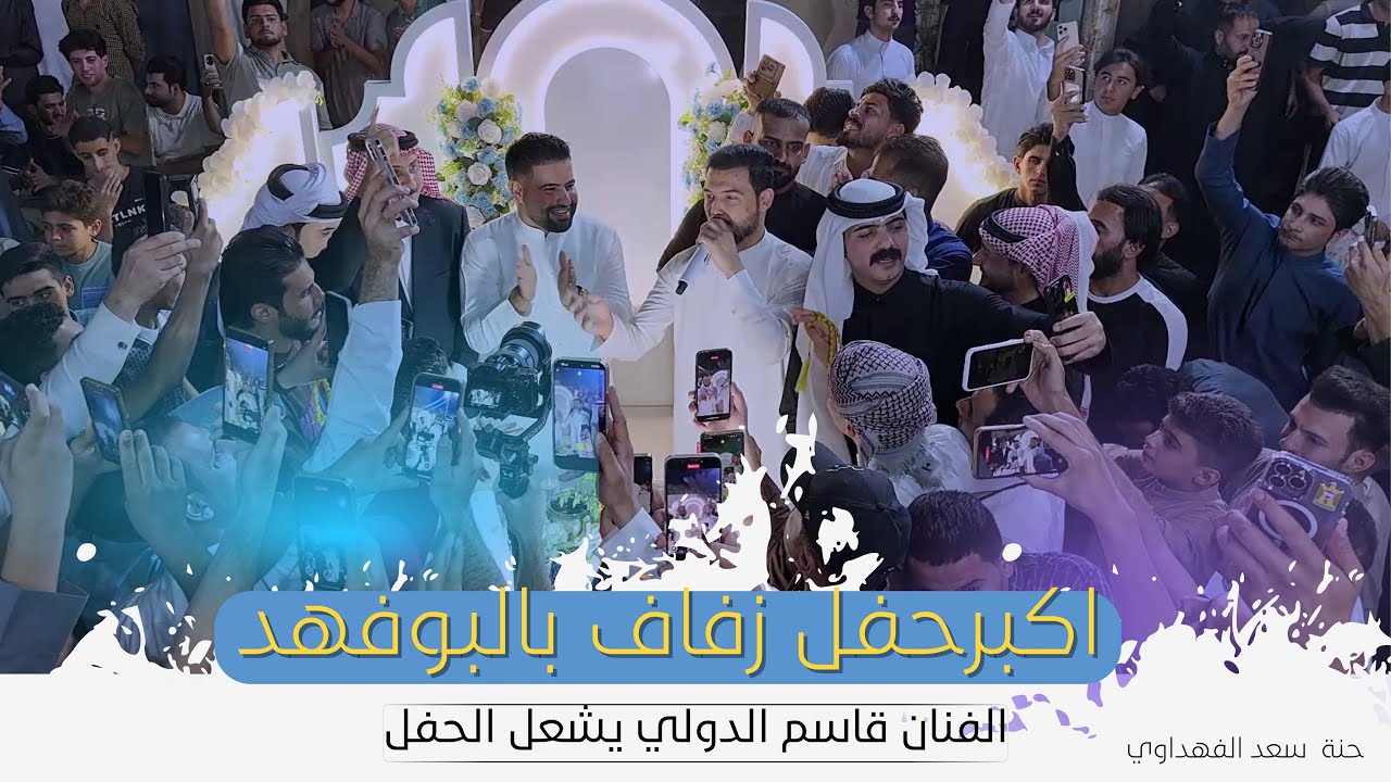 الخصر برفع المحبس - الفنان قاسم الدولي يشعل الحفل في الانبار بمناسبة حفل زفاف سعد الفهداوي 2025