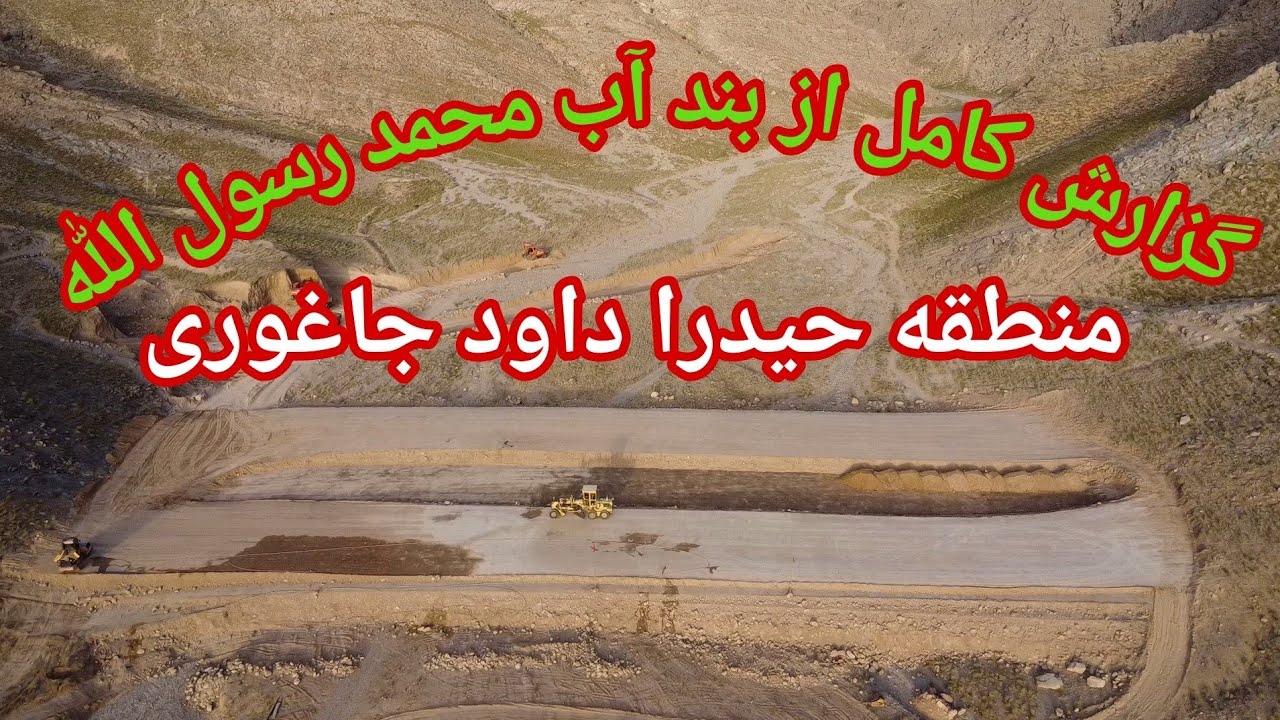 گزارش امروز 19 جولای 2024 از بند آب محمد رسول الله حیدرا داود جاغوری