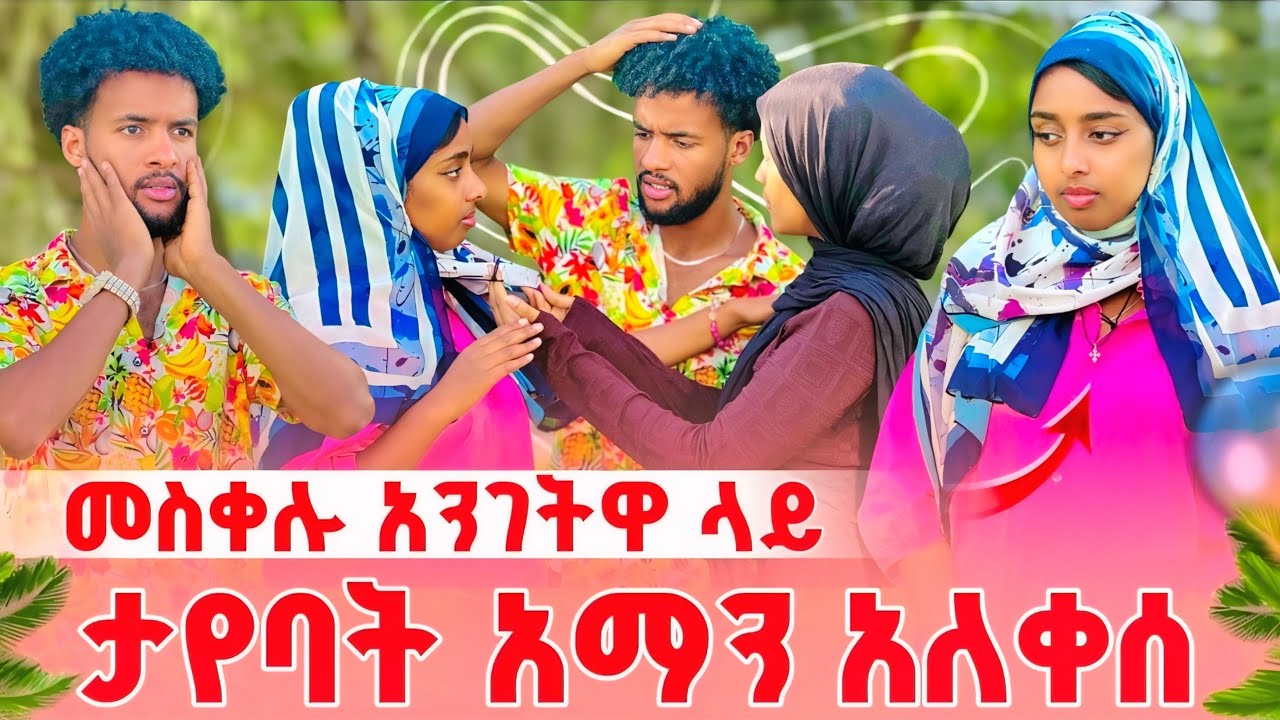 መስቀሉ አንገትዋ ላይ ታየባት 😱