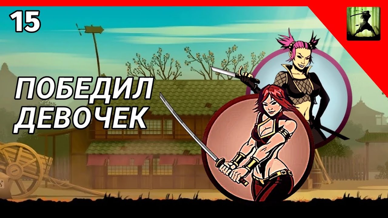 ПОБЕДИЛ ДЕВОЧЕК И ПОЛУЧИЛ НОВЫЙ МЕЧЬ В SHADOW FIGHT 2 (ЧАСТЬ 15)