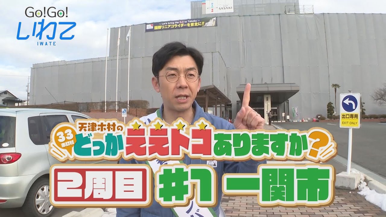 【Go！Go！いわて】2024年1月27日(土)O.A＜天津木村のどっかええトコありますか？ 2周目  #1  一関市＞