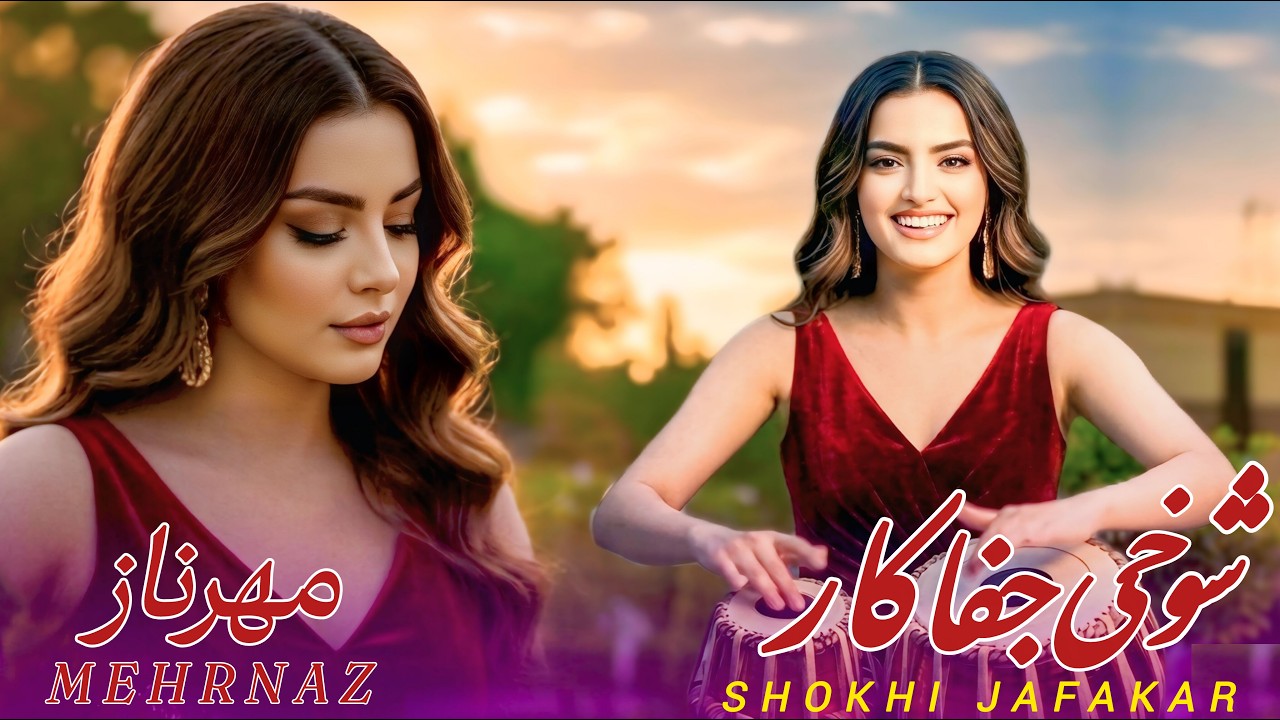 MEHRNAZ – SHOKHI JAFAKAR | آهنگ جدید و عاشقانه افغانی | شوخی جفا کار