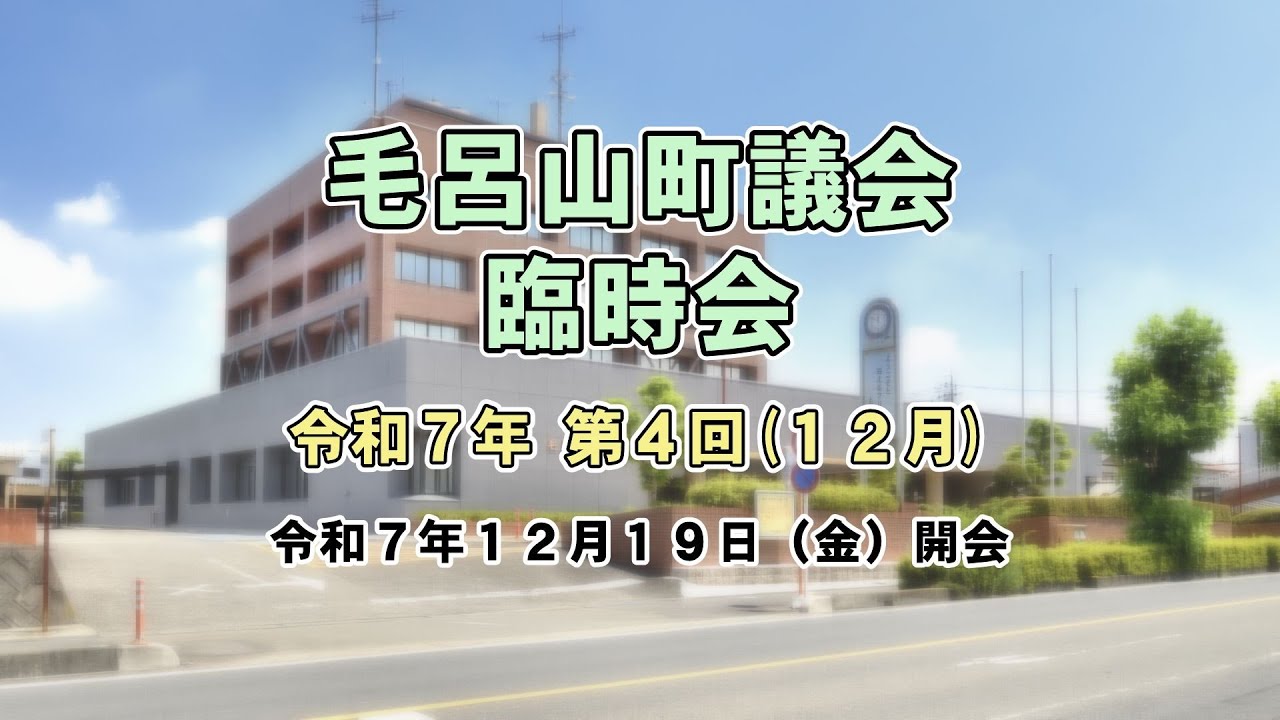【令和7年12月臨時会】