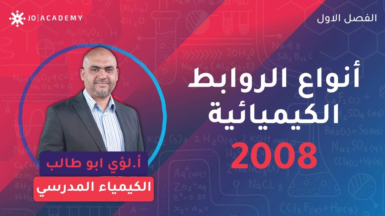 تعرف على انواع الروابط الكيميائية ⛓️‍💥🧪 مع أ. لؤي ابو طالب