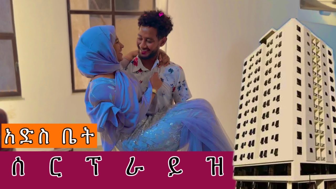 ሶፊያን ያስደነገጣት ልዩ surprise 🥲 አድስ ቤት ገባን
