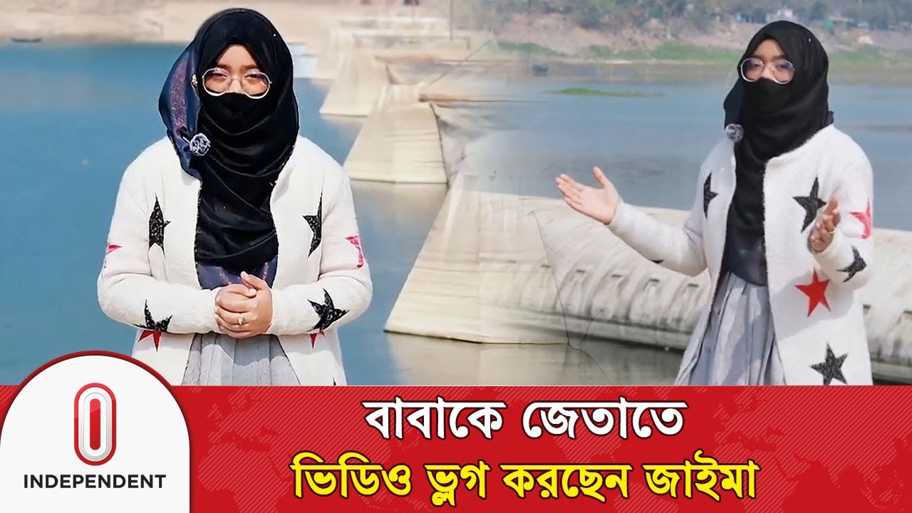 বাবাকে জেতাতে ভিডিও ভ্লগ করছেন জাইমা | Zaima | Election Campaign | ITV