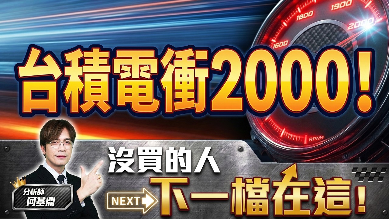 【台積電衝2000！沒買的人，下一檔在這！】何基鼎分析師 2026.04.10