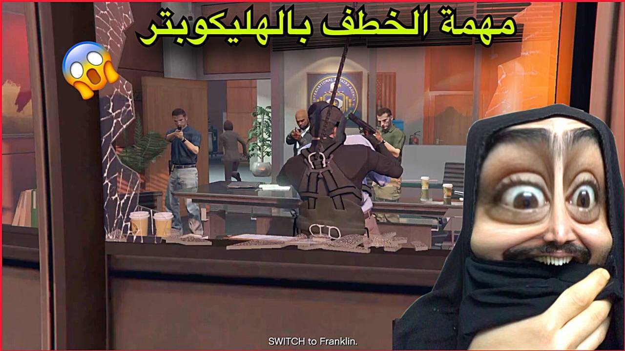 اوسية تعود لل GTA بعد انقطاع طويل😂