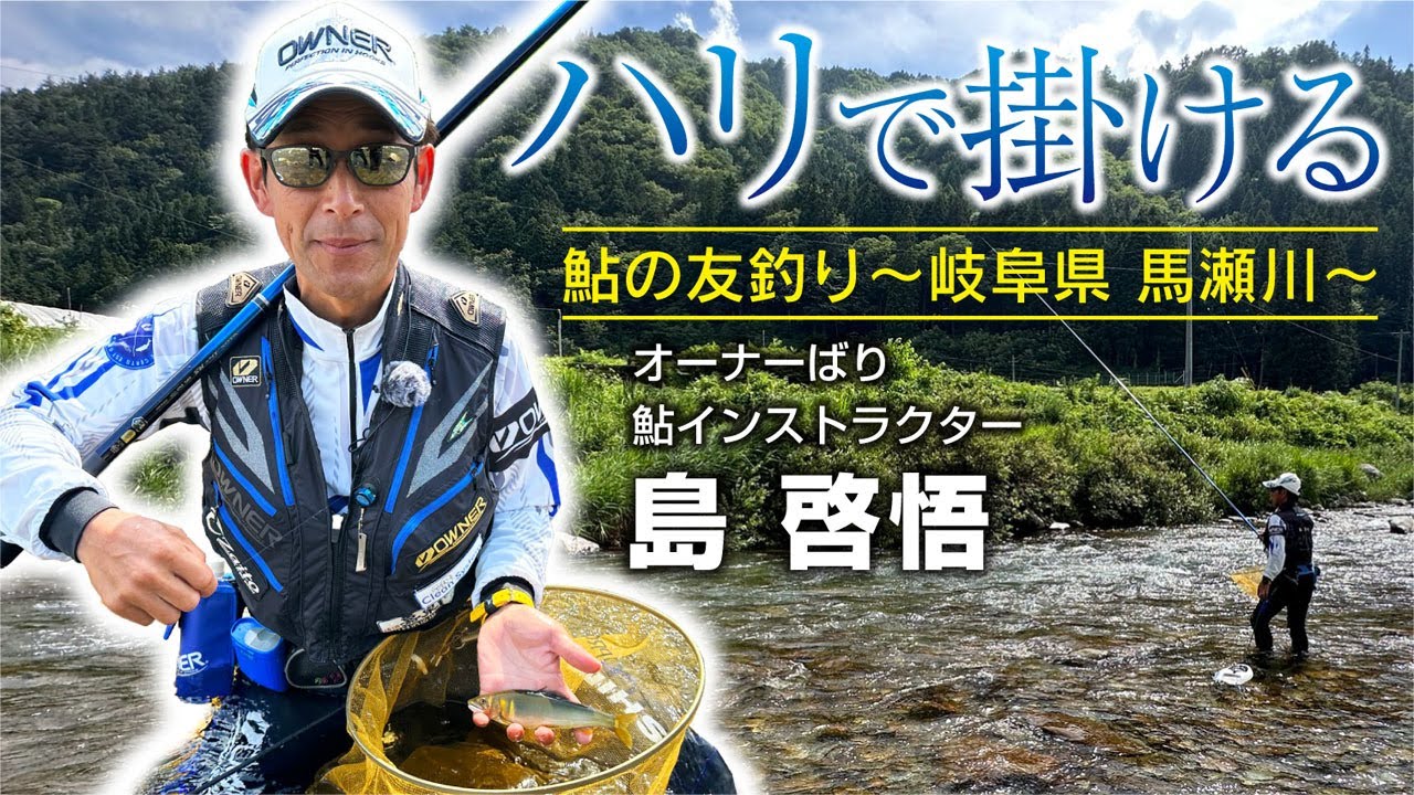 ハリで掛ける鮎の友釣り【島啓悟×岐阜県馬瀬川】