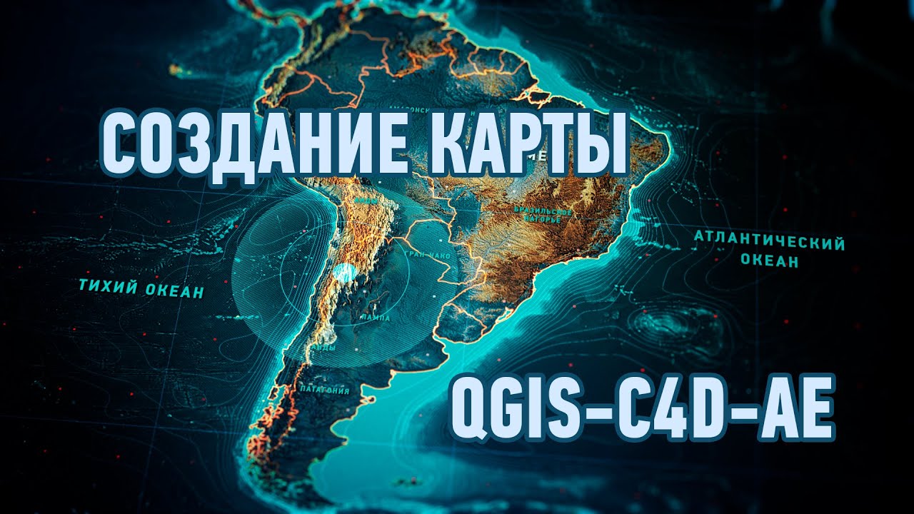 Создание карты в Qgis-C4d-AE