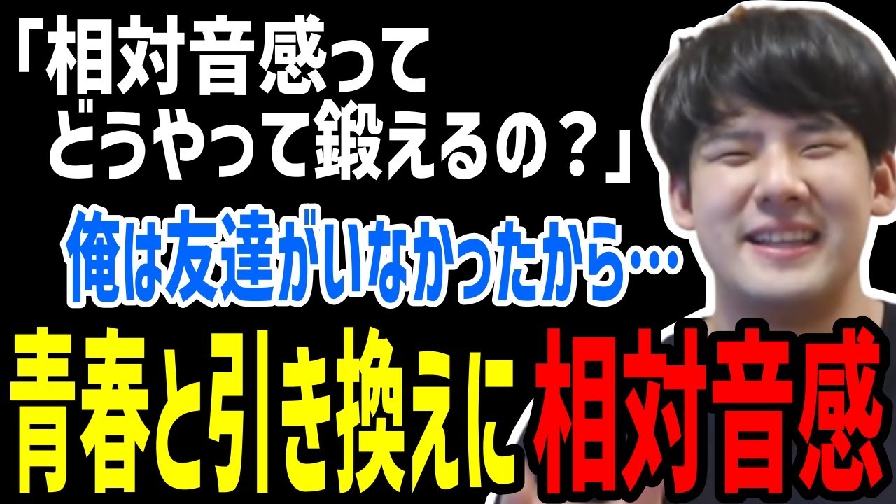 青春と引き換えに相対音感を手に入れた話【2023/10/05】