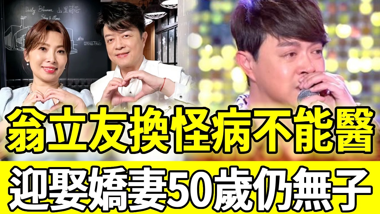 患怪病不能醫原因曝光，翁立友50歲近況曝光，結婚3年仍無子後繼無人