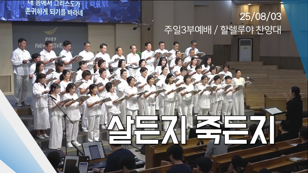 할렐루야찬양대 주일3부예배 / 살든지 죽든지 / 25.08.03