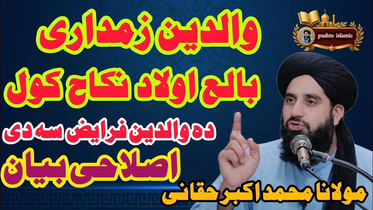 ❤ Da Waldain Faraiz Pa Awlad Bandy | Islam Ke Mutabiq Waldain Ki Zimmedariyan | Molana Akbar Haqqani