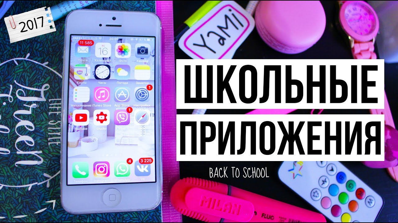 BACK TO SCHOOL: ШКОЛЬНЫЕ ПРИЛОЖЕНИЯ ДЛЯ ПОДГОТОВКИ К УЧЕБЕ // Снова в Школу