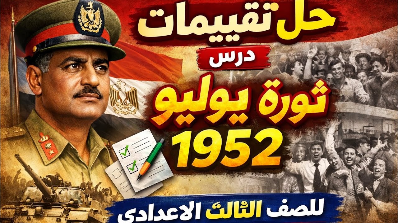 درس ثورة يوليو 1952حل الأداء الصفي + الأداء المنزلي + التقييم الاسبوعي للصف الثالث الإعدادي 
