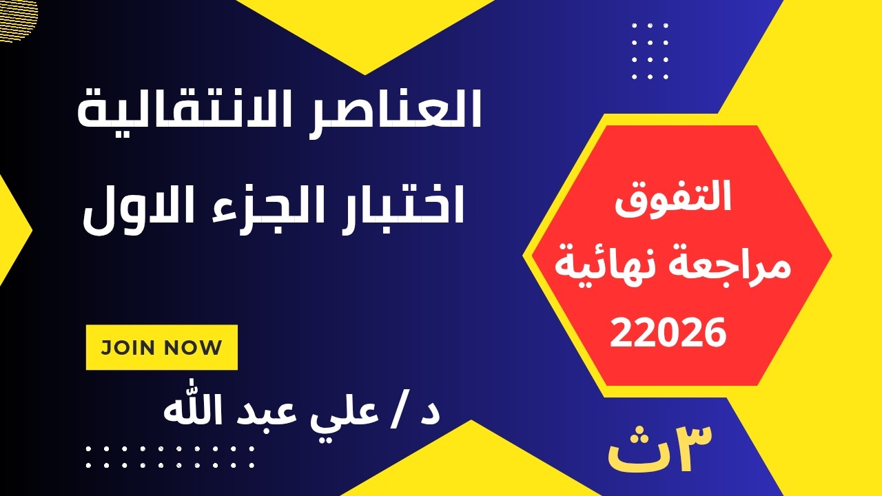 العناصر الانتقالية جزء 1 كتاب التفوق مراجعة نهائية 2026 الصف الثالث الثانوى