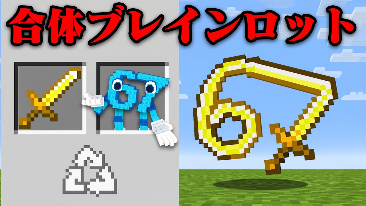 ブレインロットを合体できるマインクラフト【まいくら・マインクラフト】