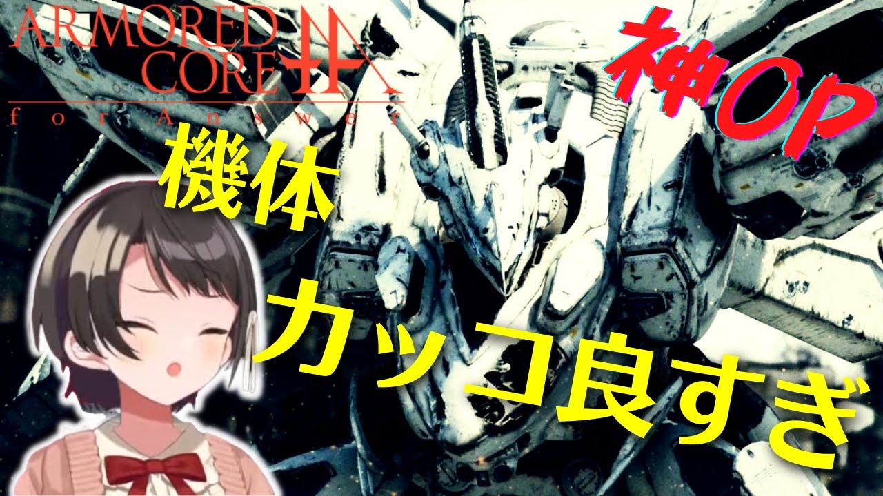 このオープニング見てテンション上がらん奴いる!?いねぇよなぁ!!?【スバル | ARMORED CORE for Answer】