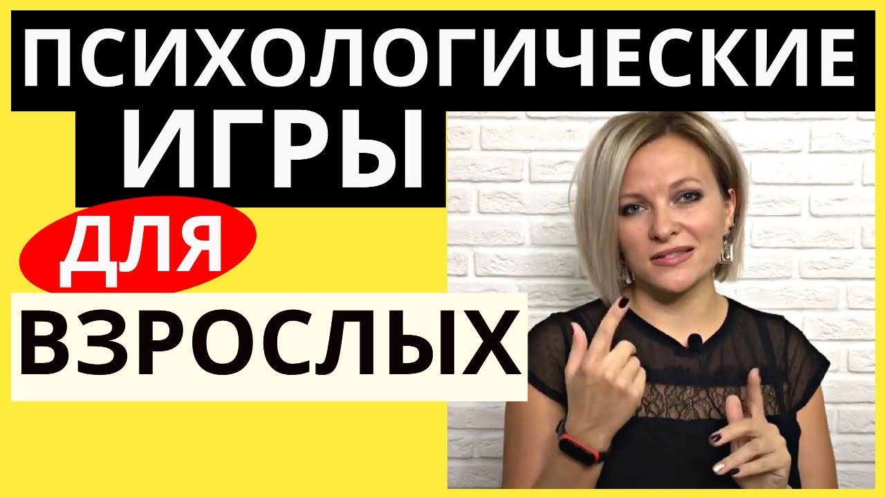 ТОП 5 психологических игр для компании | Психологические игры для взрослых | Игры для взрослых
